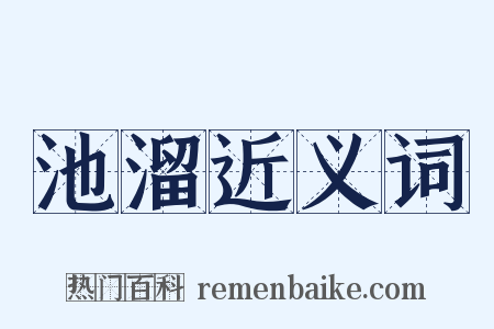 池溜近义词是什么意思的图片
